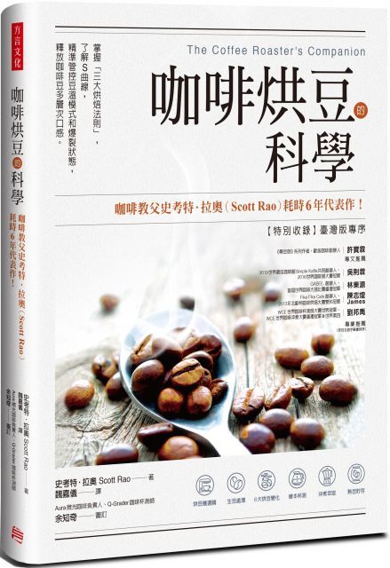  咖啡烘豆的科學：掌握「三大烘焙法則」，了解S曲線，精準管控豆溫模式和爆裂狀態，釋放咖啡豆多層次口感