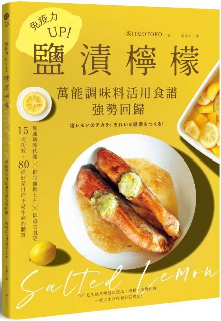 免疫力UP！「鹽漬檸檬」萬能調味料活用食譜強勢回歸：加速新陳代謝╳抑制血糖上升╳排毒美肌等15大功效80道好菜打造不易生病的體質（暢銷新版）