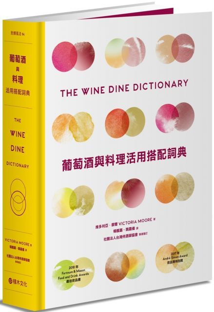 葡萄酒與料理活用搭配詞典：彙集世界知名釀酒人、侍酒師、主廚專業心法，拆解食材與葡萄酒的人文風土，A to Z建立美好的餐酒架構與飲食體驗