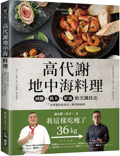 高代謝地中海料理：我這樣吃瘦了36kg！減醣、低卡、好油的烹調技法，「全球最佳飲食法」的美味祕密