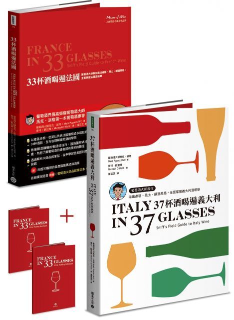  葡萄酒大師MW教你喝出精華：33杯喝遍法國+37杯酒喝遍義大利（套書限量加贈MW品酒手冊）