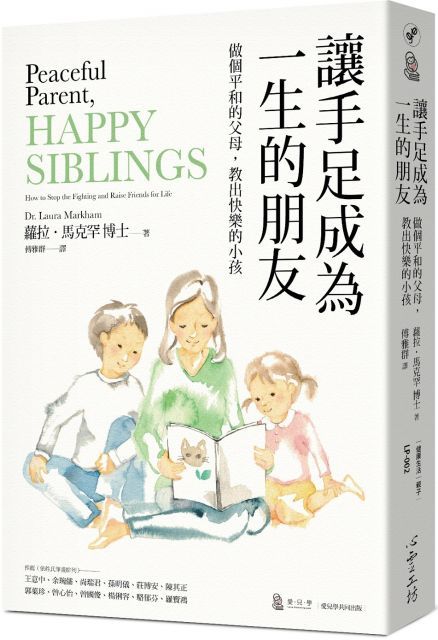 讓手足成為一生的朋友：做個平和的父母，教出快樂的小孩（與孩子的情緒對焦二部曲）