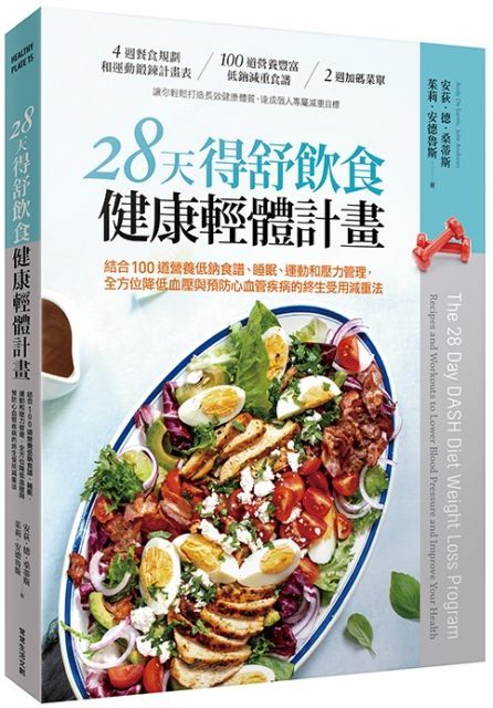  28天得舒飲食健康輕體計畫：結合100道營養低鈉食譜、睡眠、運動和壓力管理，全方位降低血壓與預防心血管疾病的終生受用減重法