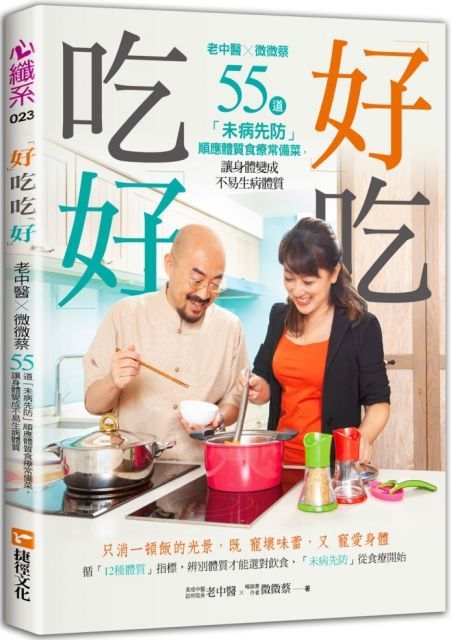  「好」吃，吃「好」老中醫Ｘ微微蔡55道「未病先防」順應體質食療