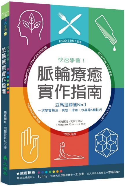 快速學會！脈輪療癒實作指南：亞馬遜銷售NO.1，一次學會精油、冥想、瑜珈、水晶等6種技巧