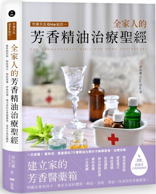 芳療天后Gina給你～全家人的芳香精油治療聖經：慢性病控制、癌症復元