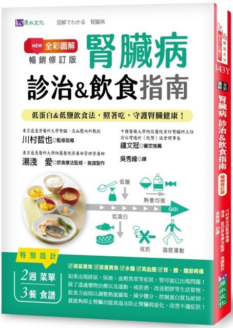 （全彩圖解）腎臟病診治＆飲食指南（暢銷修訂版）低蛋白＆低鹽飲食法，照著吃，守護腎臟健康！