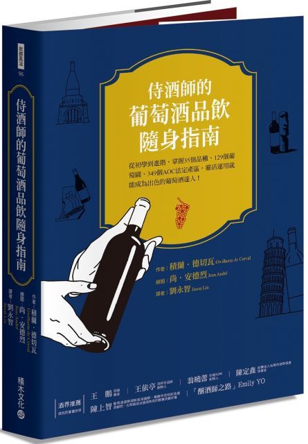 侍酒師的葡萄酒品飲隨身指南：從初學到進階，掌握35個品種、129個葡萄園、349 個AOC法定產區，靈活運用就能成為出色的葡萄酒達人！