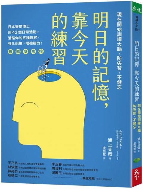 明日的記憶，靠今天的練習：現在開始訓練大腦、防失智、不健忘（暢銷新版）