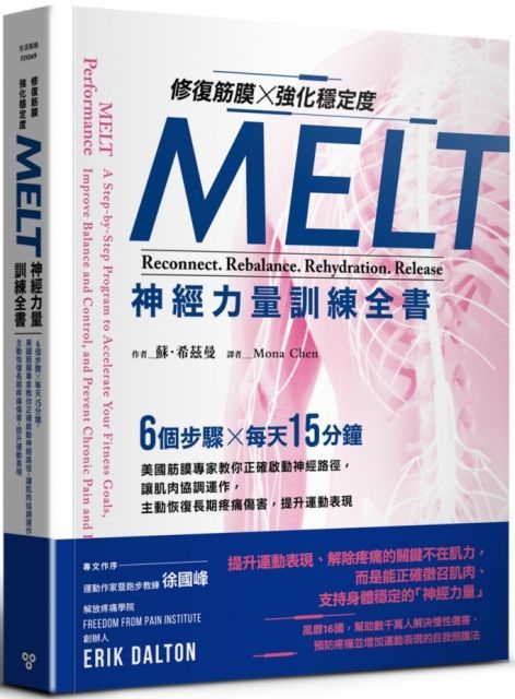 修復筋膜、強化穩定度MELT神經力量訓練全書：6個步驟╳每天15分鐘，美國筋膜專家教你正確啟動神經路徑，讓肌肉協調運作，主動恢復長期疼痛傷害，提升運動表現