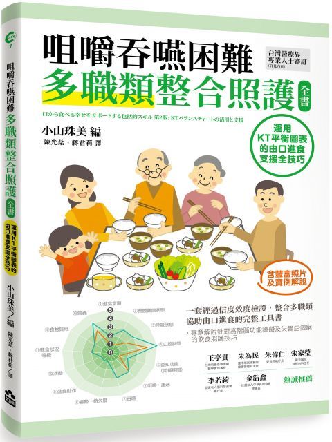 咀嚼吞嚥困難多職類整合照護全書：運用KT平衡表的由口進食支援全技巧