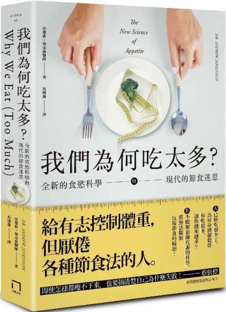 我們為何吃太多？全新的食慾科學與現代節食迷思