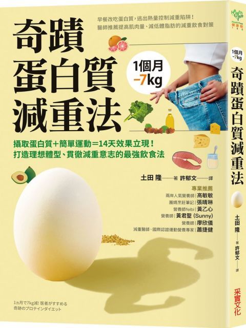 1個月-7kg 奇蹟蛋白質減重法