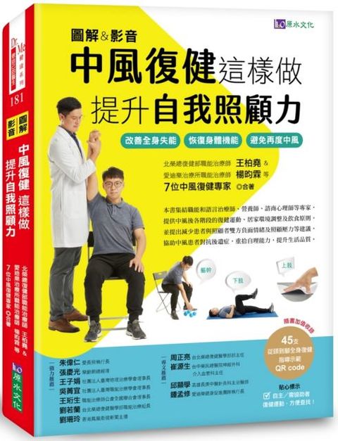 （圖解＆影音）中風復健這樣做，提升自我照顧力：改善全身失能、恢復身體機能、避免再度中風