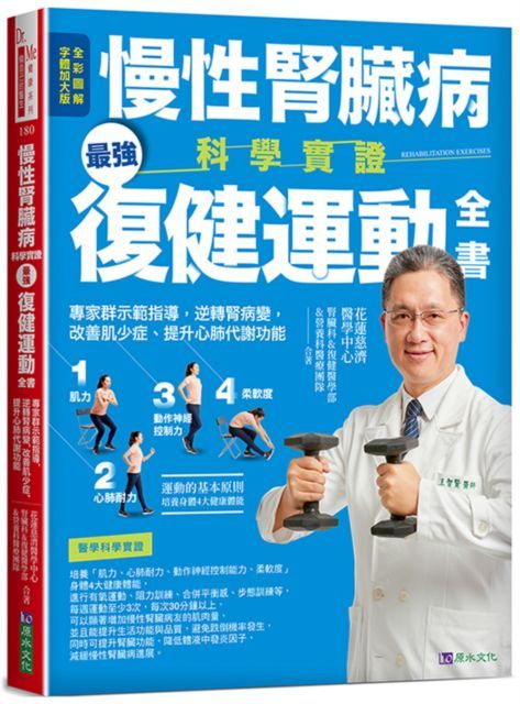  慢性腎臟病科學實證最強復健運動全書：專家群示範指導，逆轉腎病變，改善肌少症、提升心肺代謝功能