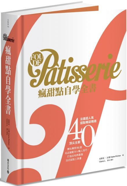 Fou de P&acirc;tisserie瘋甜點自學全書：法國超人氣甜點雜誌精選40位頂尖主廚無私傳授85道名店級配方&職人技巧，打造出地表最強法式甜點工具書