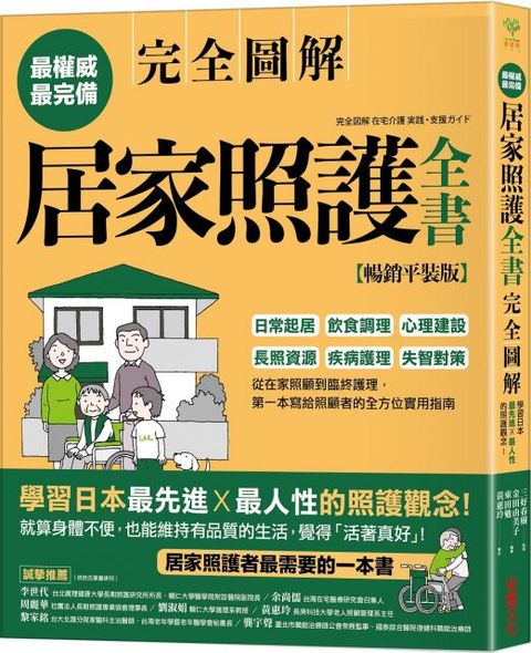 居家照護全書（全圖解&bull;暢銷平裝版）日常起居&bull;飲食調理&bull;心理建設&bull;長照資源&bull;疾病護理&bull;失智對策，第一本寫給照顧者的全方位實用指南