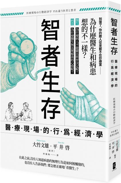 智者生存：醫療現場的行為經濟學•為什麼醫生和病患想的不一樣？