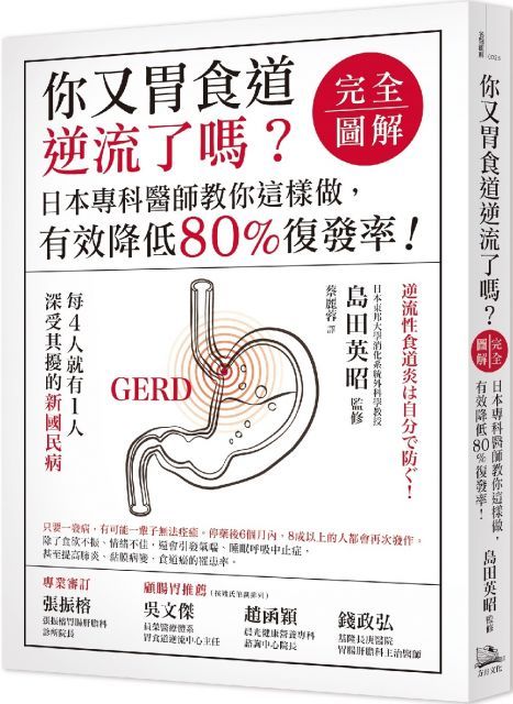  你又胃食道逆流了嗎？「完全圖解」日本專科醫師教你這樣做，有效降低80%復發率！