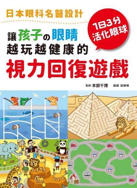 讓孩子的眼睛越玩越健康的視力回復遊戲：日本眼科名醫設計，1日3分活化眼球！