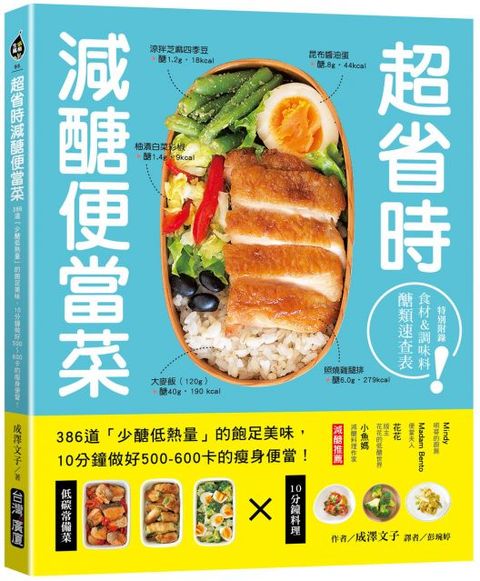 超省時減醣便當：386道「少醣低熱量」的飽足美味，10分鐘做出500&sim;600卡的瘦身便當