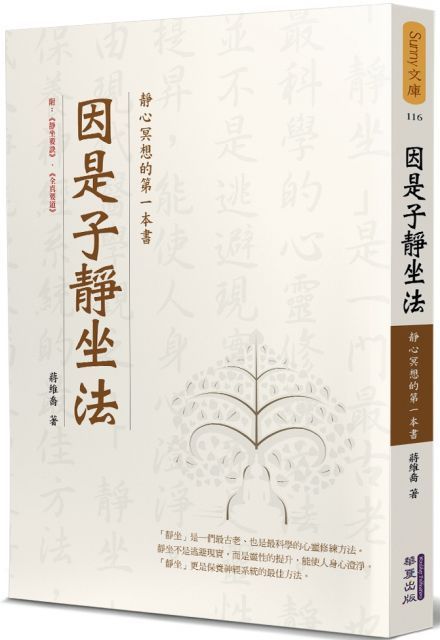 因是子靜坐法：靜心冥想的第一本書