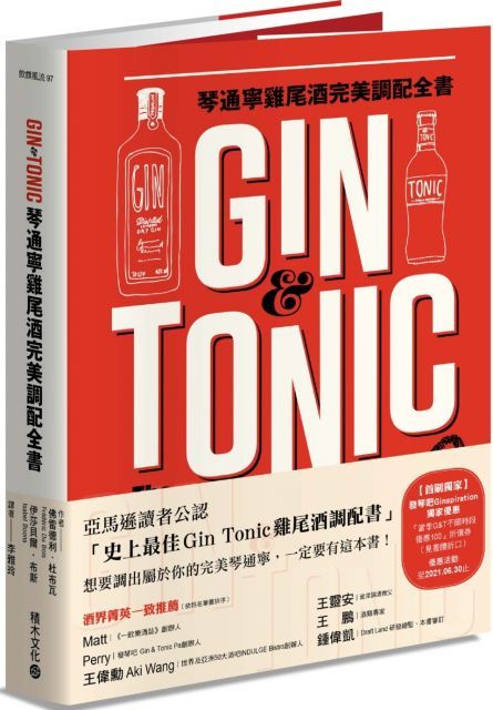 Gin & Tonic琴通寧雞尾酒完美調配全書