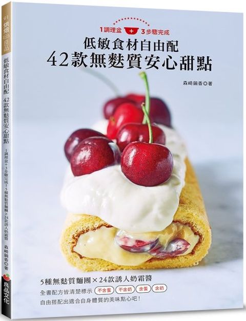 低敏食材自由配：42款無麩質安心甜點