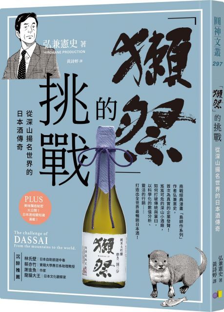 「獺祭」的挑戰從深山揚名世界的日本酒傳奇