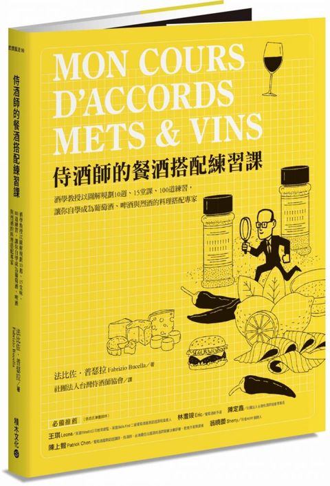 侍酒師的餐酒搭配練習課酒學教授以圖解規劃10週15堂課100道練習讓你自學成為葡萄酒啤酒與烈酒的料理搭配專家