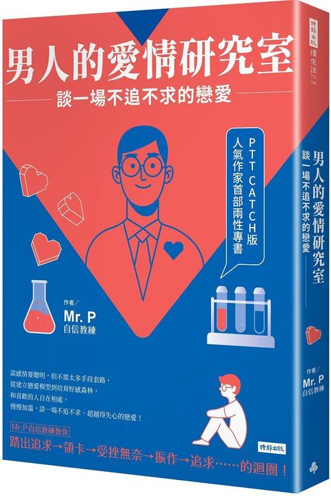 男人的愛情研究室：談一場不追不求的戀愛