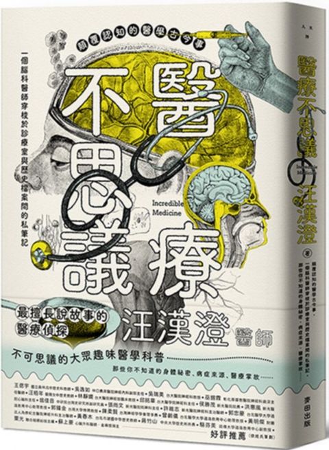 醫療不思議：顛覆認知的醫學古今事，一個腦科醫師穿梭於診療室與歷史檔案間的私筆記，那些你不知道的身體祕密、病症來源、醫療掌故……