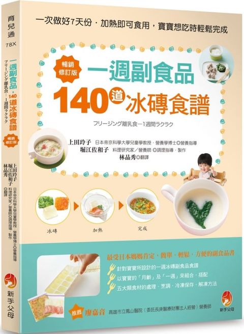 一週副食品，140道冰磚食譜暢銷修訂版