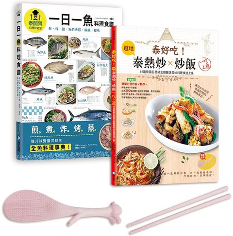 泰國五星主廚料理集（全套兩冊）最道地泰國街頭熱炒、經典炒飯及全魚料理！（兩書合一超值贈：站立式松鼠飯勺＆小麥秸稈環保筷）