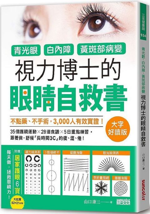 青光眼、白內障、黃斑部病變，視力博士的眼睛自救書（大字好讀版•附贈居家護 眼６寶大拉頁）