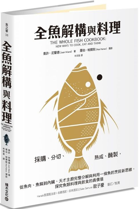 全魚解構與料理：採購、分切、熟成、醃製，從魚肉、魚鱗到內臟，天才主廚完整分解與利用一條魚的烹飪新思維，探究魚類料理與飲食的真價值