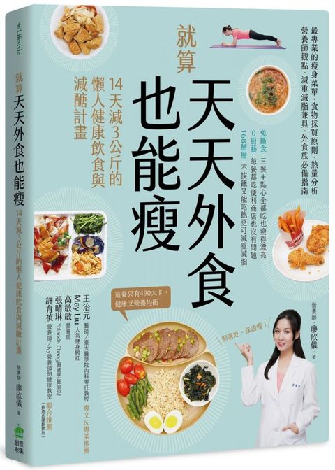 就算天天外食也能瘦：14天減３公斤的懶人健康飲食與減醣計畫