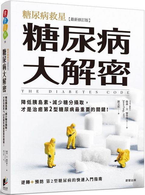 糖尿病大解密：糖尿病救星[最新修訂版]降低胰島素、減少糖分攝取，才是治癒第2型糖尿病最重要的關鍵