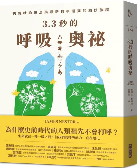 3.3秒的呼吸奧祕：失傳吐納技法與最新科學研究的絕妙旅程