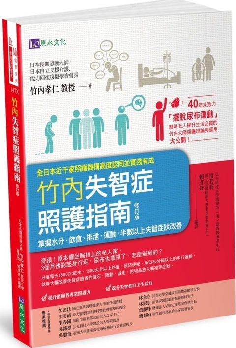 竹內失智症照護指南：掌握水分、飲食、排泄、運動，半數以上失智症狀改善（修訂版）