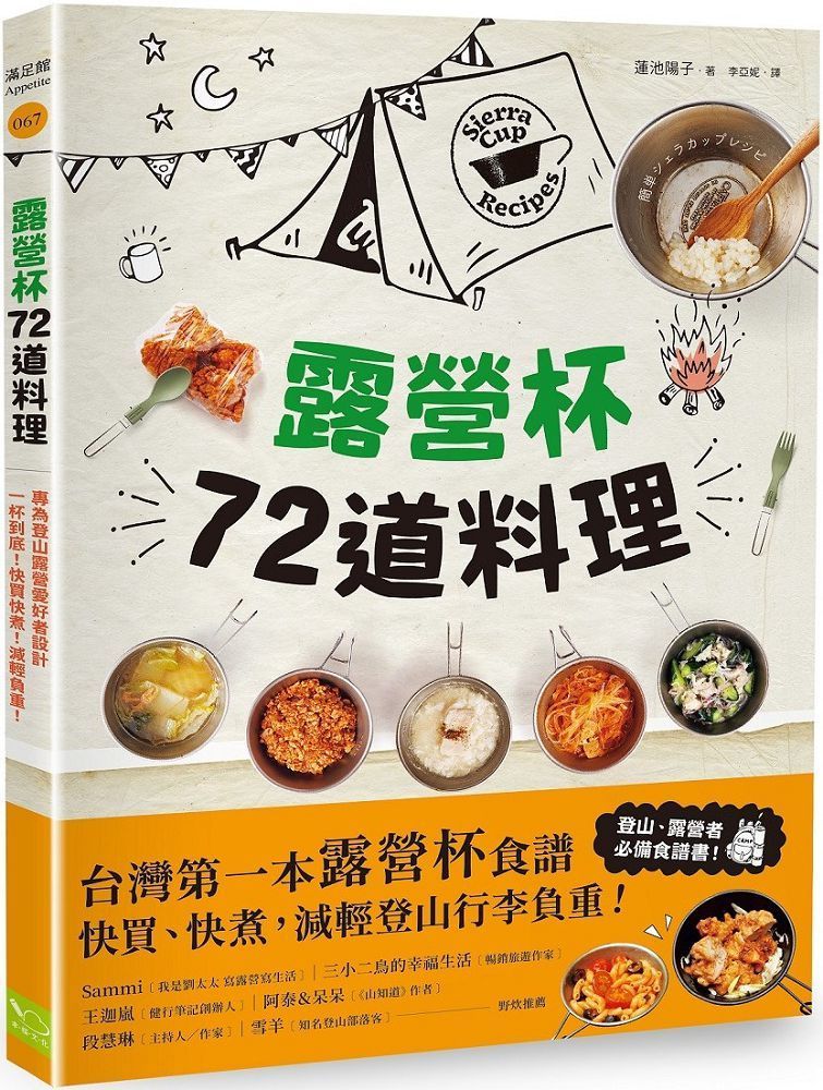  露營杯72道料理：專為登山露營愛好者設計，一杯到底！快買快煮！減輕負重！