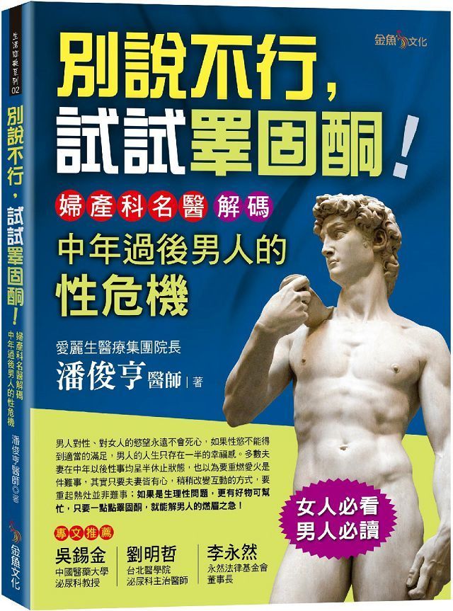  別說不行，試試睪固酮！婦產科名醫解碼中年過後男人的性危機