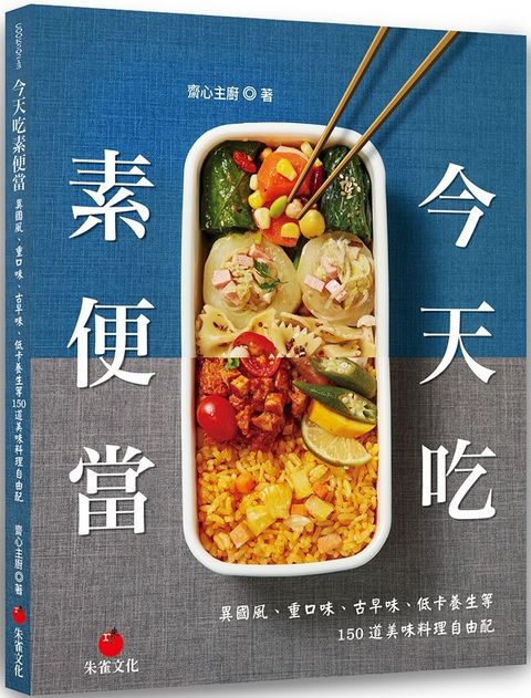 今天吃素便當：異國風、重口味、古早味、低卡養生等150道美味料理自由配