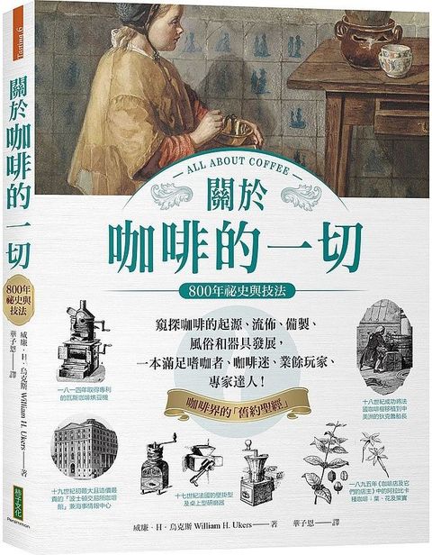 關於咖啡的一切•800年祕史與技法：窺探咖啡的起源、流佈、製備、風俗和器具發展，一本滿足嗜咖者、咖啡迷、業餘玩家、專家達人！（All About Coffee）