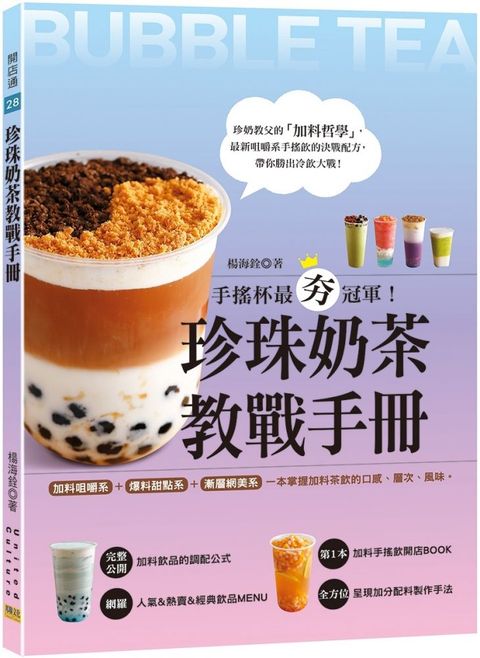 珍珠奶茶教戰手冊：手搖杯最夯冠軍！加料咀嚼系＆爆料甜點系＆漸層網美系，一本掌握加料茶飲的口感、層次、風味。