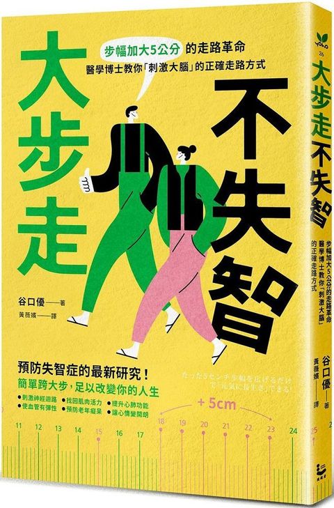 大步走，不失智！步幅加大5公分的走路革命，醫學博士教你「刺激大腦」的正確走路方式