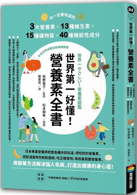 世界 第一好懂！營養素全書：你一定要知道的3大營養素X13種維生素X15種礦物質X40種機能性成分