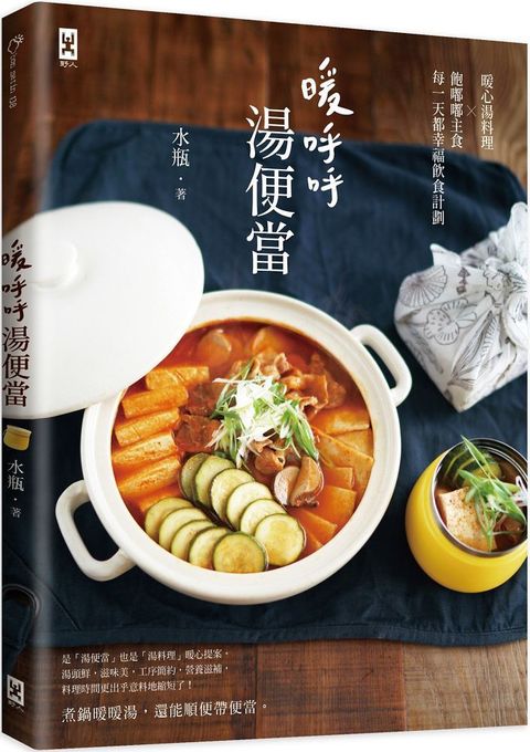 暖呼呼•湯便當