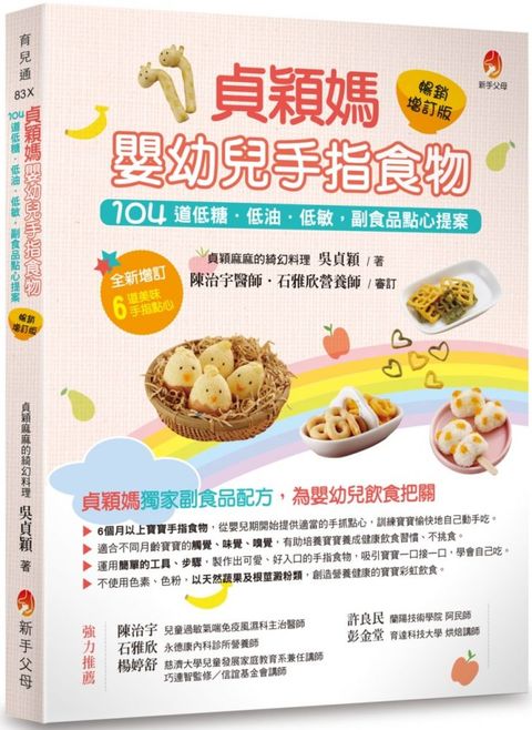 貞穎媽嬰幼兒手指食物暢銷增訂版：104道低糖&bull;低油&bull;低敏，副食品點心提案