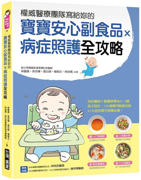 權威醫療團隊寫給妳的寶寶安心副食品 × 病症照護全攻略：兒科醫師×營養師專為0&sim;3歲孩子設計，100道聰明副食品與31大症狀及意外照護全書